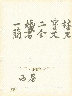 一婚二宝林羞寒蔺君全文免费阅读小说