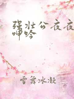 强壮公夜夜使我呻吟