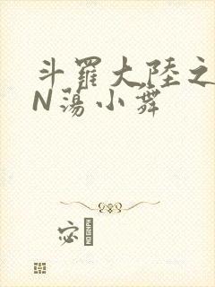 斗罗大陆之YIN荡小舞