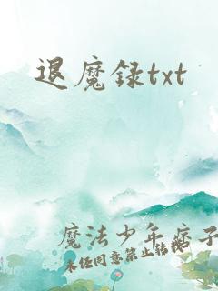 退魔录txt