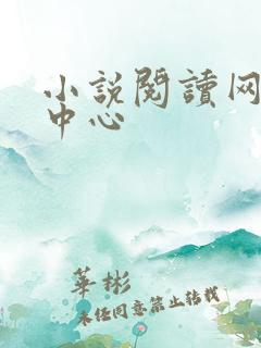 小说阅读网作者中心