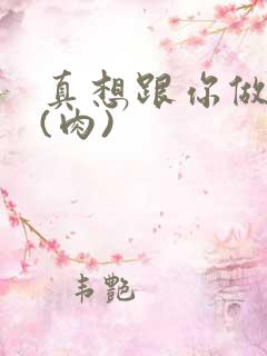 真想跟你做到死(肉)