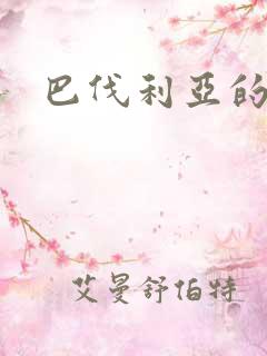 巴伐利亚的玫瑰