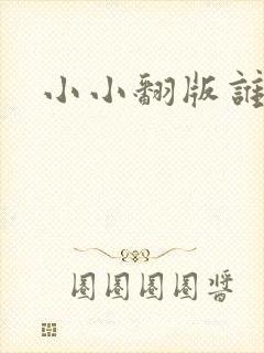 小小翻版谁是妈