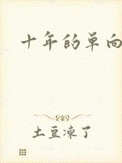 十年的单向奔赴