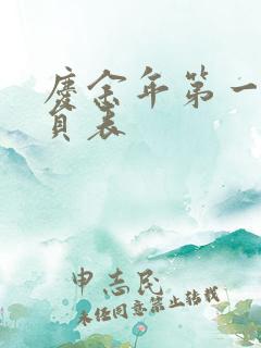 庆余年第一季演员表