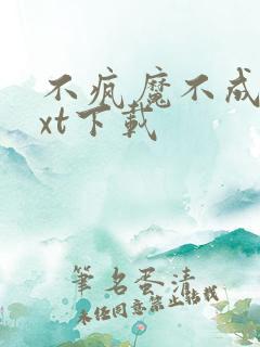 不疯魔不成活txt下载