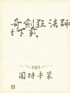 奇剑狂法师txt下载