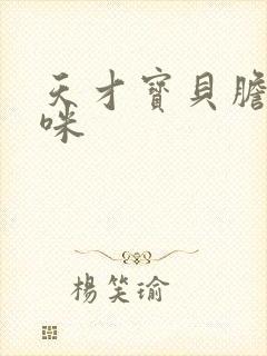 天才宝贝胆小妈咪