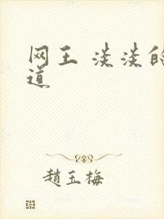 网王 淡淡的味道