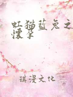 虹猫蓝兔之蓝兔怀孕