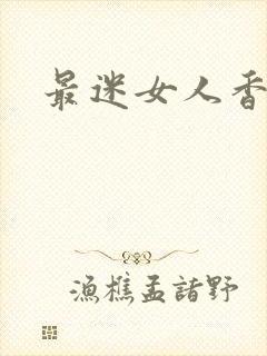 最迷女人香
