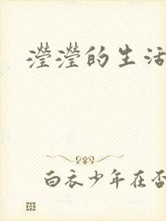 滢滢的生活日记