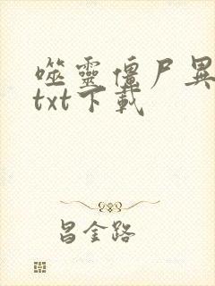 噬灵僵尸异界游txt下载