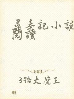 寻秦记小说在线阅读