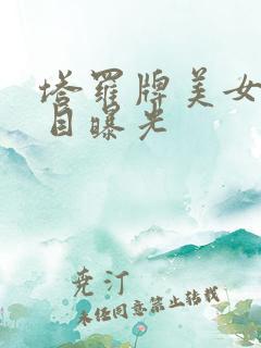 塔罗牌美女真面目曝光