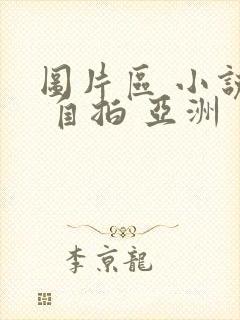 图片区 小说区 自拍 亚洲