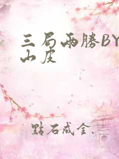 三局两胜BY桃山皮