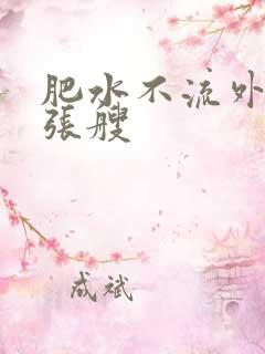 肥水不流外人田张艘