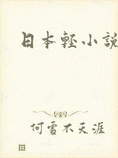 日本轻小说
