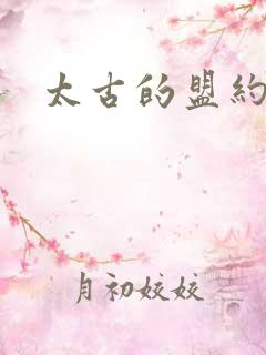 太古的盟约下载