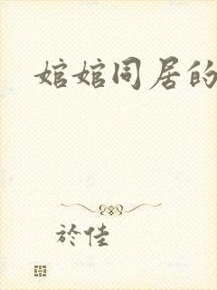 婠婠同居的日子