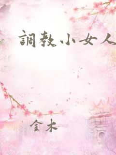 调教小女人