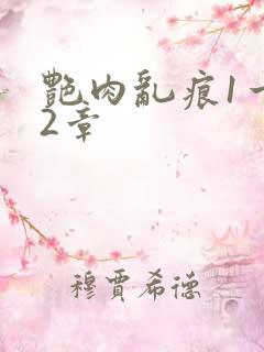 艳肉乱痕1一12章