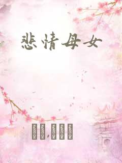悲情母女