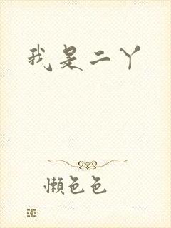 我是二丫