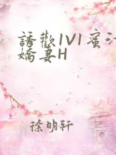 诱欢1V1蜜汁娇妻H