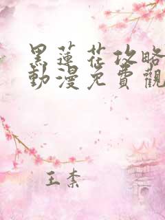 黑莲花攻略手册动漫免费观看完整版