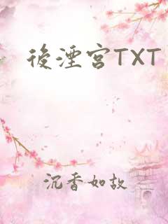 后湮宫TXT