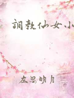 调教仙女小说