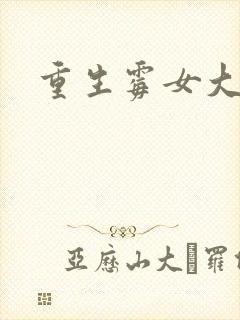 重生霉女大翻身