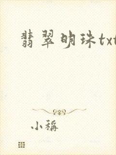 翡翠明珠txt