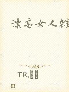 漂亮女人杂志社