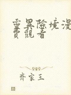 灵异险境漫画免费观看