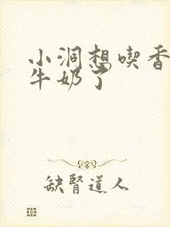 小洞想吃香肠喝牛奶了