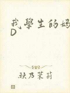 我学生的妈妈ID