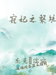 宠妃之系统尤物