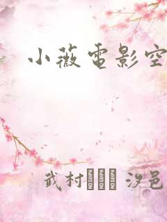 小薇电影空间