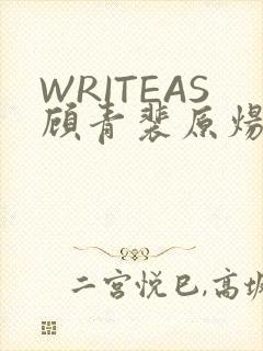 WRITEAS顾青裴原炀