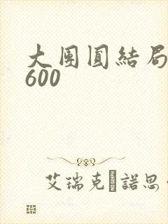 大团圆结局高敏600