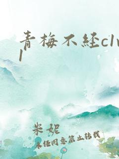 青梅不经c1v1