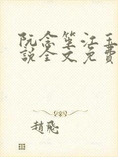 阮念笙江玉楼小说全文免费阅读