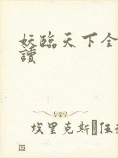 妖临天下全文阅读