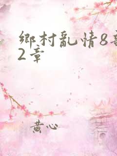 乡村乱情8部12章