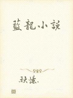 蓝龙小说