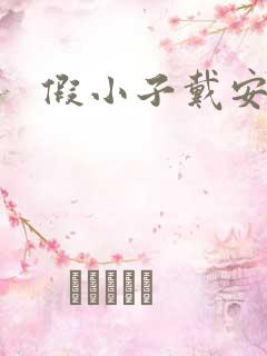假小子戴安小说